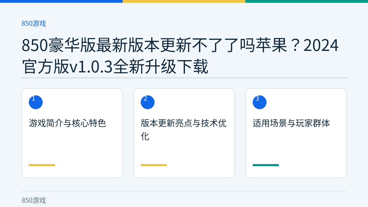 850豪华版最新版本更新不了了吗苹果？2024官方版v1.0.3全新升级下载文章内容示意图